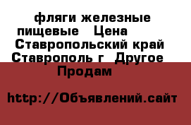 фляги железные пищевые › Цена ­ 350 - Ставропольский край, Ставрополь г. Другое » Продам   